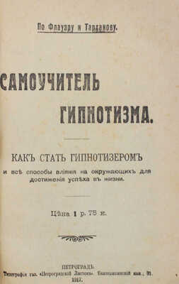 Флауэр С. Самоучитель гипнотизма. Как стать гипнотизером и все способы влияния на окружающих... Пг., 1917.